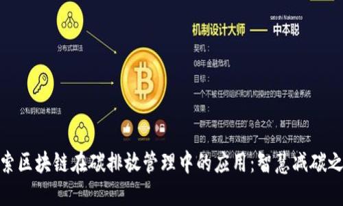 探索区块链在碳排放管理中的应用：智慧减碳之路