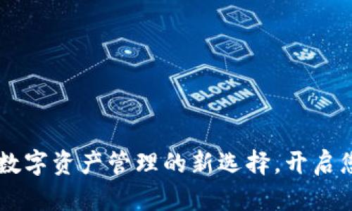 TOKEN钱包：数字资产管理的新选择，开启您的加密之旅