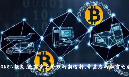 TOKEN钱包：数字资产管理的新选择，开启您的加密之旅