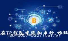 轻松教你如何在TP钱包中添