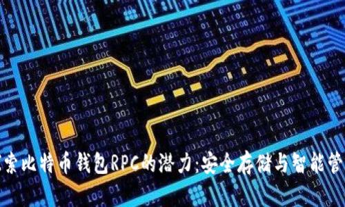 探索比特币钱包RPC的潜力：安全存储与智能管理