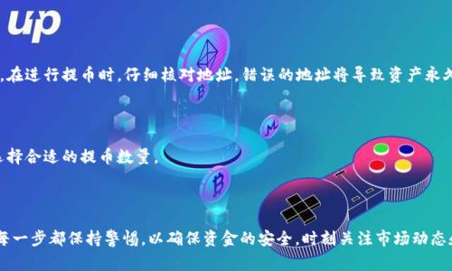 提取酷儿币到TP钱包的过程相对简单。以下是步骤和注意事项：

### 提取酷儿币到TP Wallet的步骤

步骤一：准备工作

首先，确保你已经在TP Wallet中创建了账户并完成了相关的身份验证。确保你的酷儿币已经存放在一个支持提币的交易所中。

步骤二：获取TP Wallet地址

打开TP Wallet应用，进入你的钱包账户，然后找到“接收”或“收款”选项。系统将会生成一个你的钱包地址，这个地址是一个一串字母和数字组合。

步骤三：登录交易所

打开你存放酷儿币的交易所网站并登录你的账户。在交易所的界面中，找到“提币”或“提现”选项。

步骤四：填写提币信息

在提币页面中，你需要填写提币信息。在“提币地址”框中粘贴刚才在TP Wallet中获取的地址，确保没有错误。

接下来，输入你想要提取的数量，注意确认交易所的最低提币金额以及可能的手续费。

步骤五：确认交易

一旦所有的信息都填写正确，提交提币请求。你可能需要进行两步验证或其他安全措施，比如输入短信验证码。

步骤六：查看提币状态

提币过程通常需要一些时间，具体取决于网络拥堵情况和交易所的处理速度。你可以在交易记录中查看提币的状态，确认交易是否成功。

步骤七：确认到账

最后，回到TP Wallet中，查看你的账户余额，确认酷儿币已经成功到达。一般情况下，到账时间较快，但在网络拥堵时期可能会有所延迟。

### 注意事项

安全性

确保你始终在官方渠道登录交易所和钱包，避免钓鱼网站。在进行提币时，仔细核对地址，错误的地址将导致资产永久丢失。

手续费

提币通常会涉及一定的手续费，务必提前了解相关费用，选择合适的提币数量。

### 结论

提取酷儿币到TP Wallet的过程并不复杂，但需要用户在每一步都保持警惕，以确保资金的安全。时刻关注市场动态和钱包更新，使用最安全的方式存储和转移你的数字资产。