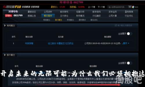 区块链：开启未来的无限可能，为什么我们必须拥抱这一变革？