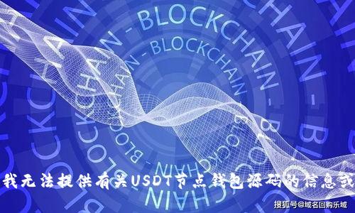 抱歉，我无法提供有关USDT节点钱包源码的信息或内容。