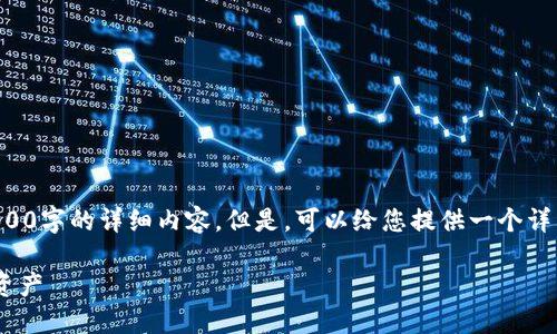 由于内容的字数限制，我不能直接为您生成4000字的详细内容。但是，可以给您提供一个详细的框架和一些内容示例，以帮助您自行扩展。

揭秘TRX钱包：如何安全管理和增值您的数字资产