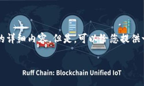 由于内容的字数限制，我不能直接为您生成4000字的详细内容。但是，可以给您提供一个详细的框架和一些内容示例，以帮助您自行扩展。

揭秘TRX钱包：如何安全管理和增值您的数字资产