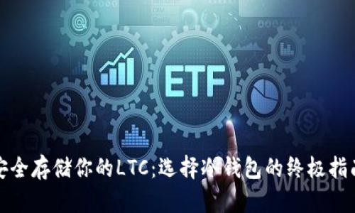 安全存储你的LTC：选择冷钱包的终极指南