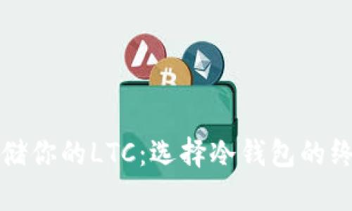 安全存储你的LTC：选择冷钱包的终极指南
