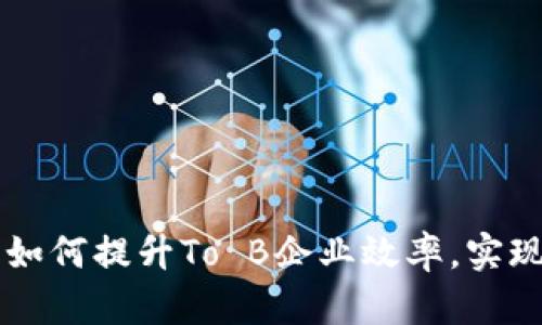 区块链技术如何提升To B企业效率，实现数字化转型