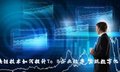 区块链技术如何提升To B企