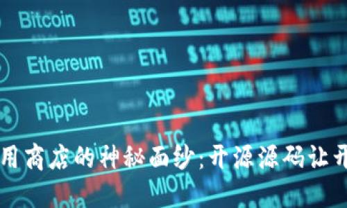 揭开区块链应用商店的神秘面纱：开源源码让开发者如虎添翼