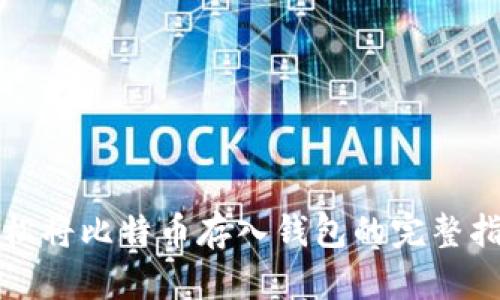 轻松将比特币存入钱包的完整指南