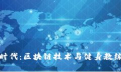 开启健身新时代：区块链