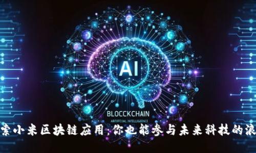 探索小米区块链应用：你也能参与未来科技的浪潮