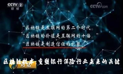 区块链技术：重塑银行保险行业未来的关键