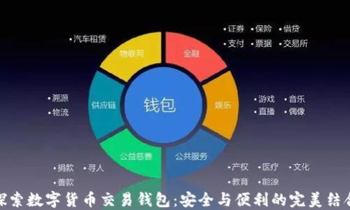 
探索数字货币交易钱包：安全与便利的完美结合
