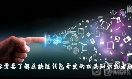 很抱歉，无法提供区块链钱包开发的具体地点与服务信息。如果你需要了解区块链钱包开发的相关知识或者趋势，我可以为你提供相关的背景资料和指导。请告知我你的需求！