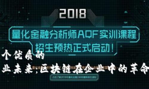 思考一个优质的  
重塑商业未来：区块链在企业中的革命性应用