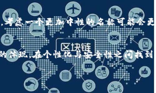 在选择USDT钱包账户名称时，您可以考虑以下几个方面来确保账户名称不仅具有个性化，同时也具有一定的安全性与可识别性。下面将详细介绍如何为您的USDT钱包账户选择一个合适的名称。

1. 账户名称的个性化
选择一个与您个人品牌、兴趣或特点相关的名称。例如，如果您是一个旅行爱好者，您可以使用“WanderlustUSDT”作为账户名称，这不仅能体现您的个性，还能让其他人容易识别您的兴趣。

2. 安全性的考虑
在确保个性化的同时，也要考虑到安全性。避免使用与个人信息（如生日、姓名等）直接相关的名称，以降低被攻击的风险。可以考虑结合一些数字或符号，例如“CryptoTraveler_2023”。

3. 易于记忆
账户名称应该简洁易记，便于您在多个设备上使用。尽量避免使用复杂的字符或是过长的名称。像“SimpleUSDT”或“USDTsaver”这样的名字通常更容易被记住。

4. 文化相关性
如果您有特定的文化背景或热爱的文学作品，可以将其融入账户名称中。比如，您热爱某部经典文学作品，可以使用“ClassicLitInvestor”这样的名称，这样不仅个性化，而且还能够传递您的文化认同感。

5. 测试和调整
在确定账户名称之前，可以先进行一些测试，询问朋友或家人的意见，看看他们是否觉得这个名称既有个性，又容易记住。如果反响不佳，可以根据他们的建议进行调整。

6. 未来的考虑
思考未来可能的变化，您的账户名称是否在几年后仍然合适？如果您计划进入不同的投资领域，考虑一个更加中性的名称可能会更好，例如“DigitalAssetsWay”。

总结
为USDT钱包选择一个合适的账户名称不仅仅是一个简单的命名过程，它是您个人品牌和身份的体现。在个性化与安全性之间找到平衡，选择一个容易记忆并具有文化意味的名称，将为您的加密货币旅程增添一份独特的风采。

是否还有其他问题或特定内容需要补充？