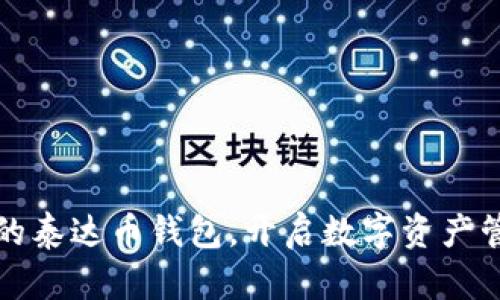 选择高效的泰达币钱包，开启数字资产管理新篇章