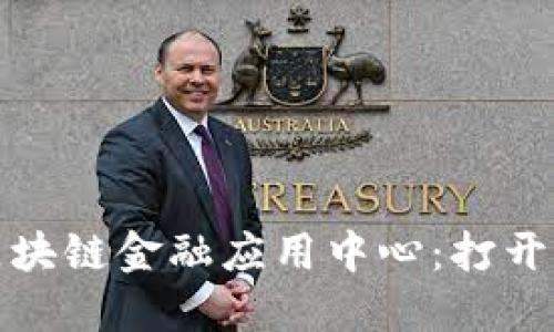 探索中网区块链金融应用中心：打开新机遇之门