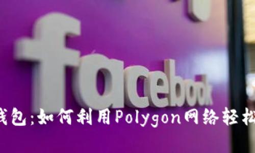 探索小狐钱包：如何利用Polygon网络轻松管理USDT