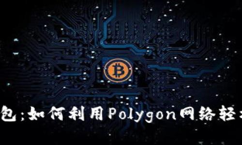 探索小狐钱包：如何利用Polygon网络轻松管理USDT