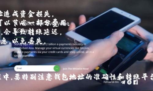 在将USDT（Tether）转入钱包的过程中，步骤虽然简单，但需要特别注意确保信息的准确性，以避免资产损失。以下是关于如何将USDT转入钱包的详细说明：

### 一、准备工作

#### 确认钱包地址

在转入之前，您需要拥有一个支持USDT的数字钱包。您可以选择软件钱包、硬件钱包或交易所钱包。确保您能够获取到该钱包的地址，如下例：

- **软件钱包**：如Trust Wallet、Exodus等。
- **硬件钱包**：如Ledger、Trezor等。
- **交易所钱包**：如Binance、Huobi等。

确保您获取到的是USDT的充值地址（注意：不同钱包可能会有不同的USDT链，如ERC20、TRC20等，确保您选对了链）。

### 二、选择转出平台

#### 选择一个可以转出USDT的平台

您需要选择一个可以转出USDT的交易平台或钱包，常见的有：

- **数字货币交易所**：如Binance、Kraken等。
- **数字货币交易平台**：如Coinbase等。

在您的平台上完成账户注册并验证身份。

### 三、转出USDT

#### 登录您的交易账户

登录到您选择的交易平台，确保您的账户中有USDT余额。一般情况下如下：

1. 登录账户。
2. 选择“资产”或者“钱包”选项。
3. 查找到USDT，确认余额。

#### 提现流程

1. 选择USDT提现或者转账功能。
2. 输入目标钱包地址。确保您复制的是正确的钱包地址，建议粘贴后手动检查一遍。
3. 选择转账链。如果您的钱包是TRC20类型，确保选择为TRC20链。
4. 输入转账金额。
5. 查看平台的转账费用，确认无误后，点击确认。

#### 进行二次确认

大部分平台会要求您进行二次确认，有可能是通过邮箱、短信或APP验证。确保完成这些步骤以保证转账成功。

### 四、确认转账状态

#### 查看转账状态

转账完成后，您可以在交易所查看转账状态，通常会有相关的记录显示。

#### 检查钱包

在您的目标钱包中，您也可以检查USDT的到账情况，如果相关值已经出现在您的钱包中，表示转账成功。根据网络情况，到账的时间可能会有所不同。

### 五、注意安全事项

- **安全性**：在输入钱包地址时，务必仔细核对，以免转错地址造成资金损失。
- **费用**：注意不同链的转账费用差异，有时选择合适的链，可以节省一部分费用。
- **网络状况**：了解当前网络的状态，有可能遭遇拥堵的情况，会导致转账延迟。
- **备份信息**：如果您使用的是软件钱包，请确保备份相关信息，以免丢失。

### 六、总结

通过以上步骤，您可以轻松将USDT转入您的钱包中。在整个过程中，要特别注意钱包地址的准确性和转账平台的选择。希望本指南能对您有所帮助，助您顺利完成USDT转账。