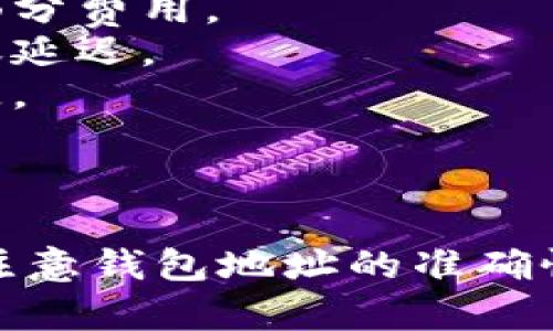 在将USDT（Tether）转入钱包的过程中，步骤虽然简单，但需要特别注意确保信息的准确性，以避免资产损失。以下是关于如何将USDT转入钱包的详细说明：

### 一、准备工作

#### 确认钱包地址

在转入之前，您需要拥有一个支持USDT的数字钱包。您可以选择软件钱包、硬件钱包或交易所钱包。确保您能够获取到该钱包的地址，如下例：

- **软件钱包**：如Trust Wallet、Exodus等。
- **硬件钱包**：如Ledger、Trezor等。
- **交易所钱包**：如Binance、Huobi等。

确保您获取到的是USDT的充值地址（注意：不同钱包可能会有不同的USDT链，如ERC20、TRC20等，确保您选对了链）。

### 二、选择转出平台

#### 选择一个可以转出USDT的平台

您需要选择一个可以转出USDT的交易平台或钱包，常见的有：

- **数字货币交易所**：如Binance、Kraken等。
- **数字货币交易平台**：如Coinbase等。

在您的平台上完成账户注册并验证身份。

### 三、转出USDT

#### 登录您的交易账户

登录到您选择的交易平台，确保您的账户中有USDT余额。一般情况下如下：

1. 登录账户。
2. 选择“资产”或者“钱包”选项。
3. 查找到USDT，确认余额。

#### 提现流程

1. 选择USDT提现或者转账功能。
2. 输入目标钱包地址。确保您复制的是正确的钱包地址，建议粘贴后手动检查一遍。
3. 选择转账链。如果您的钱包是TRC20类型，确保选择为TRC20链。
4. 输入转账金额。
5. 查看平台的转账费用，确认无误后，点击确认。

#### 进行二次确认

大部分平台会要求您进行二次确认，有可能是通过邮箱、短信或APP验证。确保完成这些步骤以保证转账成功。

### 四、确认转账状态

#### 查看转账状态

转账完成后，您可以在交易所查看转账状态，通常会有相关的记录显示。

#### 检查钱包

在您的目标钱包中，您也可以检查USDT的到账情况，如果相关值已经出现在您的钱包中，表示转账成功。根据网络情况，到账的时间可能会有所不同。

### 五、注意安全事项

- **安全性**：在输入钱包地址时，务必仔细核对，以免转错地址造成资金损失。
- **费用**：注意不同链的转账费用差异，有时选择合适的链，可以节省一部分费用。
- **网络状况**：了解当前网络的状态，有可能遭遇拥堵的情况，会导致转账延迟。
- **备份信息**：如果您使用的是软件钱包，请确保备份相关信息，以免丢失。

### 六、总结

通过以上步骤，您可以轻松将USDT转入您的钱包中。在整个过程中，要特别注意钱包地址的准确性和转账平台的选择。希望本指南能对您有所帮助，助您顺利完成USDT转账。