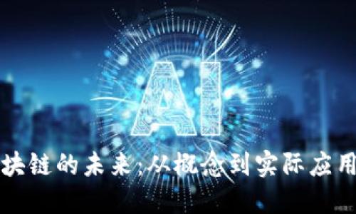 探索区块链的未来：从概念到实际应用的光芒