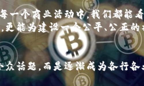   探索英国区块链应用的现状与未来机遇 / 
 guanjianci 区块链, 英国, 应用 /guanjianci 

引言
在暮色笼罩的伦敦，塔桥在远处灯光的映衬下显得格外迷人。然而，在这座历史悠久的城市中，一场无形的变革正在悄然进行，那就是区块链技术的蓬勃发展。区块链，这一条由数字科技串联起来的链条，不仅在金融领域掀起巨浪，也在医疗、物流、供应链管理等多个行业中展现出无限的潜力。

区块链的崛起
自比特币在2009年问世以来，区块链的概念便开始走入公众视野。在英国，这一技术迅速吸引了众多创业者、投资者和科技公司。人们逐渐意识到，区块链不仅仅是一种虚拟货币的承载工具，它还可以作为信息共享和交易的安全基础设施。
在一个多雨的周五下午，伦敦的金融街上，许多金融科技公司积极探索如何利用区块链来提高支付的效率和透明度。他们的目标是打破传统金融系统中的壁垒，创造一个更加开放和包容的金融生态。这不仅让交易变得更为快捷，更是为无数人打开了一扇通向新机会的大门。

金融领域的应用
在金融服务业，区块链的应用正如春日里的第一缕阳光，温暖而充满希望。无论是转账支付、资产管理，还是风险控制，区块链正在重新定义金融交易的方式。
例如，英国内部的一些领先银行开始使用区块链进行跨境汇款。他们通过区块链的分散式账本技术，不仅大幅降低了交易成本，还显著缩短了资金结算的时间。传统的跨境转账可能需要几天，而区块链的引入使得这一过程缩减至几秒钟。
此外，英国还有一些初创公司，如Everledger，专注于利用区块链技术来提升供应链的透明度与可追溯性。他们的业务涉及钻石等奢侈品的溯源，确保每一颗珠宝的来源清晰可查，打击假冒伪劣商品，提升消费者信任。

医疗健康的创新
在医疗领域，区块链的潜力同样令人瞩目。在某个下雨的周末，几位医疗专家相聚于伦敦的一家咖啡馆，讨论如何在病人数据的保护和共享之间找到平衡。区块链作为一种分布式账本，能够实现数据的安全存储与高效共享。
通过区块链技术，患者的病历、用药记录等敏感信息得以加密存储，并且只有授权的医疗机构才能访问。这种方式不仅保护了用户的隐私，也使得医生能够在紧急情况下快速获取患者的病史，做出及时的医疗决策。
同时，区块链还为药品供应链的透明化提供了新的解决方案，避免了假药的流通。这种保护患者利益的创新，使得医疗行业在英国的转型更加富有前景。

物流与供应链管理的革命
当谈到物流与供应链时，区块链无疑是那把开启未来之门的金钥匙。想象一下，在一个波澜壮阔的港口，集装箱船如同巨鲸般在波涛中穿梭，而每一个集装箱的运送信息却都能通过区块链实现实时追踪。
在英国的一些物流公司中，区块链的应用使得货物的运输过程更加透明、高效。比如，通过区块链技术，每一个运输环节的信息都能够在链上得到记录，确保每一个环节都能被追溯。这样一来，物流过程中的任何差错都能被快速定位，从而减少了损失。
更有甚者，某些公司甚至开发出了基于区块链的智能合约，自动化执行合同条款，确保货物在到达目的地时，所有的条款都能得到履行。这种效率的提升，正在将传统的物流方式推向一个新的高峰。

面临的挑战与监管
尽管区块链技术在英国的发展势头迅猛，但其前进的道路并非一帆风顺。正如威尔士山脉中的羊群偶尔会迷路一样，区块链在扎根的过程中，也面临着监管政策滞后、技术标准不统一、行业信任缺失等一系列挑战。
英政府虽然对区块链的潜力表示乐观，但在法律与监管框架的建立上仍显滞后。这使得许多创业企业在探索区块链应用时面临诸多限制。他们迫切希望监管层能够为这项新兴技术构建一个更为友好的环境，鼓励创新。

未来的展望
随着科技的不断进步与社会对透明度、效率与安全的需求日益增加，区块链必将在未来的滋养中开花结果。在不久的将来，或许在每一个商业活动中，我们都能看到区块链的身影。无论是生活中的小事，还是商业中的大计，区块链将成为支撑起这个时代的重要基石。
在宽敞明亮的会议室内，专家们正热烈讨论着如何利用区块链推动环境保护与可持续发展。他们希望区块链不仅能带来商业利益，更能为建设一个公平、公正的社会贡献一份力量。

结论
走在伦敦街头，感受着浓厚的文化氛围与创新思潮，欧美国家对区块链的探索已经开始影响到全球。区块链不再只是技术领域的小众话题，而是逐渐成为各行各业蜕变的重要力量。作为一个充满机遇的国度，英国在区块链领域的探索仍在继续，未来的路途也将更加辉煌。