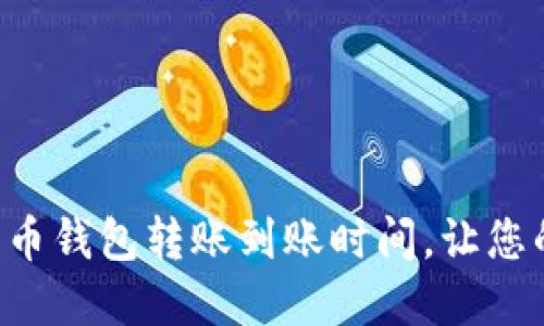 快速了解货币钱包转账到账时间，让您的交易无忧!