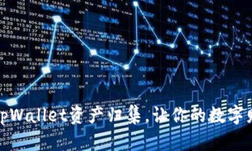 轻松实现tpWallet资产归集，让你的数字财富更简单