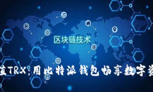 轻松充值TRX：用比特派钱包畅享数字资产之旅