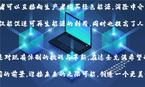 区块链的应用方向：撬动未来的创新动力

区块链, 应用, 创新/guanjianci

区块链技术近年来在全球范围内引起了广泛的关注和应用，其带来的不仅仅是数字货币的革新，更是对诸多行业的探索和重塑。无论是金融还是供应链，区块链都以其特有的去中心化、透明和不可篡改的特性，展现出巨大的潜力与价值。接下来，我们将详细探讨区块链的多种应用方向，以激励更广泛的思考与行动。

一、金融行业的革新

在晨雾中的高楼大厦间，金融市场的交易如潮水般起伏，而区块链技术的应用转变着这片市场的形式。智能合约的推出使得金融交易不再依赖于传统的中介机构，合同条款自动执行，减少了人为因素。人们可以在区块链上直接进行资金的转移和交易，降低了交易成本，加快了流程。

例如，某家新兴金融科技公司利用区块链为全球汇款提供解决方案，只需几分钟就能完成传统银行几天才能完成的汇款任务。此外，区块链还促进了去中心化金融（DeFi）的兴起，用户无需担心传统金融系统中的中心化风险，直接在区块链上借贷、交易资产，尽享新兴金融的便捷与高效。

二、供应链管理的重塑

在熙熙攘攘的市场中，供应链的每一个环节都犹如精密的齿轮，当任何一个环节出现问题，整个供应链都会受到影响。而区块链技术恰如那透明的水晶，清晰可见每个环节的运行状态，增强了供应链的透明度和可追溯性。 

想象一下，在一条加工食品的供应链中，区块链能够记录每一步的详细信息，无论是农田的种植、运输早上的车轮磨擦，还是在商店的货架上。在顾客扫描食品标签的那一刻，所有的信息便可一目了然，增加了消费者的信任感。当出现食品安全问题时，区块链使得追溯溯源的速度和精度提升到空前的高度。

三、数字身份的管理

当今社会，个人身份信息的保护正成为一大挑战。人们在繁忙的城市中，不断地向各类机构提供个人信息，而区块链则如同一把利剑，直击这一隐患。通过提供去中心化的身份管理平台，用户可以全权掌控自己的数字身份，无需依赖中心化的数据库来保护个人信息。

这种身份验证不仅提高了安全性，也使得身份验证的过程更加高效。比如，在一些国家，区块链已经被应用于数字驾驶执照和身份证明的管理，当用户需要使用这些证件时，仅需在区块链上进行验证，无需随身携带纸质的身份证件。

四、医疗卫生领域的应用

在医院的走廊里，医护人员忙碌的身影和患者的担忧交织着，而区块链能够为医疗卫生系统带来革命性的改变。患者的病历、医疗记录都可以通过区块链进行存储与管理，确保数据的安全性和私密性，同时促进信息的共享和流通。

想象一下，医生只需通过区块链平台，就能迅速访问到患者的完整医疗历史，做出更精准的诊断。此外，区块链还可以帮助追踪药物的来源，确保药品的正品与安全，为患者的健康保驾护航。

五、艺术和文化产业的变革

在艺术展览的大厅中，画作或雕塑的每一笔触都隐藏着创造者的心血。而区块链技术为艺术作品的确权提供了新的可能。通过区块链，艺术家可以记录自己作品的创作过程，确保自己的版权不受侵犯。

例如，一位当代艺术家通过发行数字艺术品的NFT（不可替代代币），不仅为自己的作品增添了流动性，还获得了更为公平的收益模式。在一次次数字艺术的交易中，区块链保证了每次交易的透明性与不可篡改，粉丝们热衷于追逐他们心爱的艺术作品的同时，也为艺术家的创作赋予了新的商业模式。

六、政府与公共服务的透明化

在阳光下的市政大楼前，民众对政府服务的期待与信任显而易见。而区块链技术的应用能够提升政府透明度，使得公共服务更高效、便捷。从土地登记到税收管理，区块链所提供的可追溯性使得公共记录不再神秘，民众可以实时了解政府的各项运行情况。

例如，一些国家已开始运用区块链来管理投票过程。投票的每一步都通过区块链记录下来，不仅确保了投票的公正性，还降低了选举舞弊的可能性。此外，民众在区块链上进行二手商品交易时，政府可以提供可靠的信息平台来维护市场的公平竞争。

七、交通与物流的

在城市的交通中，川流不息的车辆承载着人们的希望与梦想，而区块链技术则为这个复杂的系统带来了新的生命。物流公司的每一步操作都可以记录在区块链上，无论是货物的运输路径、货物的状态，还是交易的细节，所有信息都清晰可追溯，有助于及时掌控物流动态。

假设一家国际物流公司采用区块链技术管理整个运输过程，当货物到达客户手中的那一刻，区块链将为其提供相应的关联数据，客户无需担心货物是否安全到达。此外，区块链也为交通管理提供支持，通过实时的信息共享，可以更好地进行交通流量调控，减少拥堵与事故。

八、教育领域的改革

在神圣的校园内，学子们追求知识的脚步从未停歇。区块链为教育行业带来的变革，主要体现在学历认证与学习记录的管理上。通过在区块链上记录学位、证书和学习经历，雇主无需再为考察人才的资格而奔波。

想象一下，一个毕业生的所有学历与学习经历都经过区块链确认，任何雇主只需查看相关的区块链记录，便可清晰了解求职者的真实背景，减少了简历造假的情况发生。同时，这种记录方式也能够为终身学习者提供便利，随时更新个人的学习成就。

九、能源领域的可持续发展

在清晨旭日的照耀下，风能与太阳能的生机闪烁，而区块链技术正为能源行业开辟出新的道路。通过建立点对点的能源交易平台，消费者可以直接向生产者购买绿色能源，消除中介的干扰，提升市场的透明度。

例如，很多家庭通过太阳能面板产生多余的电力，这些电力可以通过区块链平台直接出售给邻居，形成小型的社区能源交易市场。这不仅能促进可再生能源的利用，同时也提高了人们的环保意识，推动可持续发展的目标。 

十、总结：撬动未来的动力

回首这段探索的旅程，我们看到了区块链在金融、供应链、医疗、艺术等各个领域的潜在应用。每一个应用方向不仅仅是技术的使用，更是对现有体制的挑战与革新。在这条充满希望的技术道路上，区块链犹如晨雾中的老桥，连接着过去与未来，带我们迈向更加高效与透明的新世界。

未来的城市可能因区块链的广泛应用而焕然一新，而个人也将在这一变革中找到属于自己的力量。激励我们行动，去发现区块链更广阔的前景，迎接未来的无限可能，创造一个更美好的新时代。