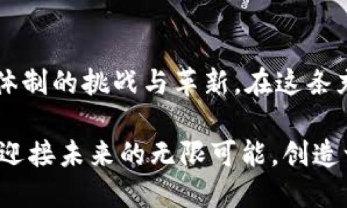 区块链的应用方向：撬动未来的创新动力

区块链, 应用, 创新/guanjianci

区块链技术近年来在全球范围内引起了广泛的关注和应用，其带来的不仅仅是数字货币的革新，更是对诸多行业的探索和重塑。无论是金融还是供应链，区块链都以其特有的去中心化、透明和不可篡改的特性，展现出巨大的潜力与价值。接下来，我们将详细探讨区块链的多种应用方向，以激励更广泛的思考与行动。

一、金融行业的革新

在晨雾中的高楼大厦间，金融市场的交易如潮水般起伏，而区块链技术的应用转变着这片市场的形式。智能合约的推出使得金融交易不再依赖于传统的中介机构，合同条款自动执行，减少了人为因素。人们可以在区块链上直接进行资金的转移和交易，降低了交易成本，加快了流程。

例如，某家新兴金融科技公司利用区块链为全球汇款提供解决方案，只需几分钟就能完成传统银行几天才能完成的汇款任务。此外，区块链还促进了去中心化金融（DeFi）的兴起，用户无需担心传统金融系统中的中心化风险，直接在区块链上借贷、交易资产，尽享新兴金融的便捷与高效。

二、供应链管理的重塑

在熙熙攘攘的市场中，供应链的每一个环节都犹如精密的齿轮，当任何一个环节出现问题，整个供应链都会受到影响。而区块链技术恰如那透明的水晶，清晰可见每个环节的运行状态，增强了供应链的透明度和可追溯性。 

想象一下，在一条加工食品的供应链中，区块链能够记录每一步的详细信息，无论是农田的种植、运输早上的车轮磨擦，还是在商店的货架上。在顾客扫描食品标签的那一刻，所有的信息便可一目了然，增加了消费者的信任感。当出现食品安全问题时，区块链使得追溯溯源的速度和精度提升到空前的高度。

三、数字身份的管理

当今社会，个人身份信息的保护正成为一大挑战。人们在繁忙的城市中，不断地向各类机构提供个人信息，而区块链则如同一把利剑，直击这一隐患。通过提供去中心化的身份管理平台，用户可以全权掌控自己的数字身份，无需依赖中心化的数据库来保护个人信息。

这种身份验证不仅提高了安全性，也使得身份验证的过程更加高效。比如，在一些国家，区块链已经被应用于数字驾驶执照和身份证明的管理，当用户需要使用这些证件时，仅需在区块链上进行验证，无需随身携带纸质的身份证件。

四、医疗卫生领域的应用

在医院的走廊里，医护人员忙碌的身影和患者的担忧交织着，而区块链能够为医疗卫生系统带来革命性的改变。患者的病历、医疗记录都可以通过区块链进行存储与管理，确保数据的安全性和私密性，同时促进信息的共享和流通。

想象一下，医生只需通过区块链平台，就能迅速访问到患者的完整医疗历史，做出更精准的诊断。此外，区块链还可以帮助追踪药物的来源，确保药品的正品与安全，为患者的健康保驾护航。

五、艺术和文化产业的变革

在艺术展览的大厅中，画作或雕塑的每一笔触都隐藏着创造者的心血。而区块链技术为艺术作品的确权提供了新的可能。通过区块链，艺术家可以记录自己作品的创作过程，确保自己的版权不受侵犯。

例如，一位当代艺术家通过发行数字艺术品的NFT（不可替代代币），不仅为自己的作品增添了流动性，还获得了更为公平的收益模式。在一次次数字艺术的交易中，区块链保证了每次交易的透明性与不可篡改，粉丝们热衷于追逐他们心爱的艺术作品的同时，也为艺术家的创作赋予了新的商业模式。

六、政府与公共服务的透明化

在阳光下的市政大楼前，民众对政府服务的期待与信任显而易见。而区块链技术的应用能够提升政府透明度，使得公共服务更高效、便捷。从土地登记到税收管理，区块链所提供的可追溯性使得公共记录不再神秘，民众可以实时了解政府的各项运行情况。

例如，一些国家已开始运用区块链来管理投票过程。投票的每一步都通过区块链记录下来，不仅确保了投票的公正性，还降低了选举舞弊的可能性。此外，民众在区块链上进行二手商品交易时，政府可以提供可靠的信息平台来维护市场的公平竞争。

七、交通与物流的

在城市的交通中，川流不息的车辆承载着人们的希望与梦想，而区块链技术则为这个复杂的系统带来了新的生命。物流公司的每一步操作都可以记录在区块链上，无论是货物的运输路径、货物的状态，还是交易的细节，所有信息都清晰可追溯，有助于及时掌控物流动态。

假设一家国际物流公司采用区块链技术管理整个运输过程，当货物到达客户手中的那一刻，区块链将为其提供相应的关联数据，客户无需担心货物是否安全到达。此外，区块链也为交通管理提供支持，通过实时的信息共享，可以更好地进行交通流量调控，减少拥堵与事故。

八、教育领域的改革

在神圣的校园内，学子们追求知识的脚步从未停歇。区块链为教育行业带来的变革，主要体现在学历认证与学习记录的管理上。通过在区块链上记录学位、证书和学习经历，雇主无需再为考察人才的资格而奔波。

想象一下，一个毕业生的所有学历与学习经历都经过区块链确认，任何雇主只需查看相关的区块链记录，便可清晰了解求职者的真实背景，减少了简历造假的情况发生。同时，这种记录方式也能够为终身学习者提供便利，随时更新个人的学习成就。

九、能源领域的可持续发展

在清晨旭日的照耀下，风能与太阳能的生机闪烁，而区块链技术正为能源行业开辟出新的道路。通过建立点对点的能源交易平台，消费者可以直接向生产者购买绿色能源，消除中介的干扰，提升市场的透明度。

例如，很多家庭通过太阳能面板产生多余的电力，这些电力可以通过区块链平台直接出售给邻居，形成小型的社区能源交易市场。这不仅能促进可再生能源的利用，同时也提高了人们的环保意识，推动可持续发展的目标。 

十、总结：撬动未来的动力

回首这段探索的旅程，我们看到了区块链在金融、供应链、医疗、艺术等各个领域的潜在应用。每一个应用方向不仅仅是技术的使用，更是对现有体制的挑战与革新。在这条充满希望的技术道路上，区块链犹如晨雾中的老桥，连接着过去与未来，带我们迈向更加高效与透明的新世界。

未来的城市可能因区块链的广泛应用而焕然一新，而个人也将在这一变革中找到属于自己的力量。激励我们行动，去发现区块链更广阔的前景，迎接未来的无限可能，创造一个更美好的新时代。