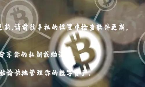 装载tpWallet插件的过程可能因手机操作系统的不同而有所不同。以下是针对Android和iOS系统分别提供的安装步骤。

### Android系统

步骤一：下载tpWallet插件
打开你的Android手机，进入手机的应用商店（如Google Play商店）或直接访问tpWallet的官方网站。搜索“tpWallet插件”，找到适合你需要的版本并下载。

步骤二：安装tpWallet插件
下载完成后，打开下载的apk文件。如果系统提示“来自未知来源的应用”，你需要允许安装来自未知来源的应用。在“设置”中找到“安全性”选项，开启“未知来源”功能。

步骤三：完成安装
按照安装向导中的步骤完成插件的安装。安装成功后，你将在应用列表中看到tpWallet的图标。

步骤四：配置与使用
打开tpWallet应用，根据提示完成首次设置，包括创建或导入钱包。请务必保存好你的密钥和助记词，以防丢失。

### iOS系统

步骤一：访问App Store
打开你的iPhone或iPad，前往App Store。在搜索框中输入“tpWallet插件”，找到相应的应用程序进行下载。

步骤二：安装tpWallet插件
点击“获取”或“下载”按钮，系统会要求你输入Apple ID的密码或通过面容识别/指纹识别确认。下载和安装过程将自动完成。

步骤三：打开与设置
安装完成后，你可以在主屏幕上找到tpWallet的图标。点击打开，按照应用内的提示进行钱包的创建或导入操作。确保妥善保管任何相关的密钥和备份信息。

### 常见问题

问题一：安装后无法打开应用怎么办？
确保你的手机系统版本与tpWallet插件的要求兼容，如需更新，请前往手机的设置中检查软件更新。

问题二：如何确保我的钱包安全？
一定要定期备份你的钱包信息，使用强密码，并不要与他人分享你的私钥或助记词。

通过以上步骤，你可以在手机上轻松装载tpWallet插件，开始愉快地管理你的数字资产。