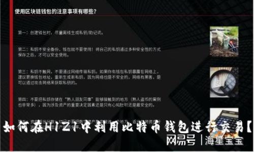 如何在H1Z1中利用比特币钱包进行交易？