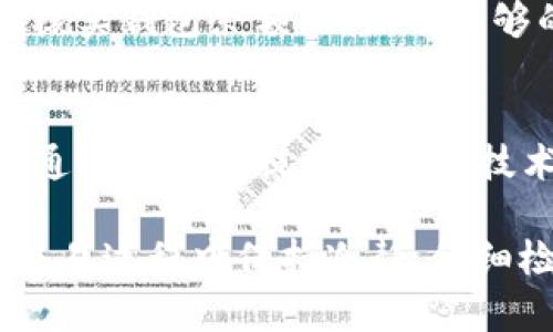 关于“tpWallet提trx币失败”的问题，可能涉及多个方面的原因。以下是对可能导致提币失败的几点详解，帮助用户更好地理解和解决这一问题。

1. 网络繁忙与确认时间
在某些高峰时段，区块链网络可能会因账号请求增多而变得拥堵，导致提币请求无法及时处理。据报道，TRX交易的确认时间一般在几分钟到几小时不等。在这种情况下，用户需要耐心等待，检查交易状态。

2. 钱包地址错误
如果用户在提币时输入了错误的钱包地址，那么TRX将无法发送到正确的目标。确保输入的地址完全正确，尤其是字母和数字的大小写。小小的错误都可能导致无法追回的损失。

3. 提现额度限制
tpWallet可能会对单次提现的额度设置上限。如果用户的提币金额超过了该限制，那么交易可能会失败。查看tpWallet的相关规定，确保提币金额符合要求。

4. KYC认证未通过
许多加密货币钱包在进行大额交易或提币时要求用户完成KYC（了解你的客户）认证。如果用户未完成这一认证，可能会被限制提款。通过提交相关身份信息以完成认证，可以有效解决这一问题。

5. 软件或系统故障
如果tpWallet出现故障或系统更新，可能会暂时影响提币功能。用户可以关注tpWallet的官方渠道，查看是否有相关公告，或者尝试重新启动应用程序进行处理。

6. 安全原因
为了保护用户的资产，tpWallet可能会因检测到异常登录活动或可疑交易而自动冻结提币功能。如果用户认为自己账号的安全受到威胁，应立即更改密码并开启双重身份验证。

7. 交易手续费不足
在提币时，用户需要确保钱包中有足够的TRX用于支付交易手续费。如果余额不足，提币请求也会失败。请核实钱包余额，确保有足够的手续费可用。

8. 联系客服获取帮助
如果以上方法均未能解决问题，用户可以考虑直接联系tpWallet的客服团队，详细说明遇到的提币问题，通常他们会提供专业的技术支持与解决方案。

通过以上解析，用户在提取TRX币时遇到失败的情况应该能够找到对应的解决方案。然而，最重要的是在交易过程中保持冷静，仔细检查每一个细节，以免不必要的损失。希望每位用户都能顺利完成自己的交易，安全管理自己的数字资产。