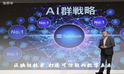 区块链技术：打造可信赖的数字未来