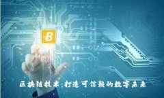 区块链技术：打造可信赖