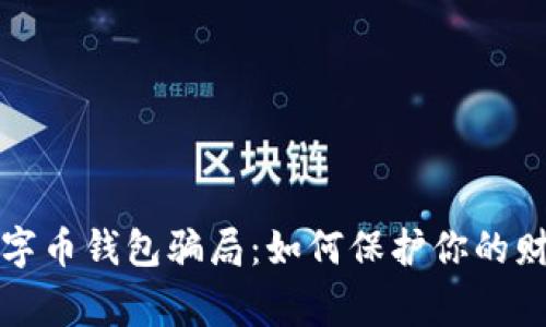 警惕数字币钱包骗局：如何保护你的财富安全
