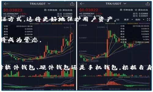 在这里，我将为您提供关于如何选择SHIB币钱包的详细策略和建议，并围绕这个主题展开，帮助您做出明智的决策。

一、理解SHIB币的特性

在选择适合存储SHIB币的钱包之前，首先要了解SHIB币的特性。SHIB币（Shiba Inu Coin）是一种基于以太坊平台的加密货币，因其以“柴犬”为主题而广受欢迎。SHIB币不仅是一种投资产品，还参与了许多去中心化金融项目（DeFi），因此在选择钱包时应考虑其多样性和兼容性。

1.1 SHIB币的分散性与去中心化
SHIB币的设计本质上是去中心化的，意味着它不依赖于单一控制中心。这使得用户在选择钱包时，可以选择多种形式的钱包，包括软件钱包、硬件钱包和纸钱包等。

1.2 对用户隐私的保护
在选择钱包时，用户的隐私也是一个关键的考虑因素。某些钱包能够提供更高的匿名性，这对于妥善保管加密资产至关重要。

二、多种钱包类型的对比

根据不同的需求和使用情况，钱包类型可以大致分为以下几种：

2.1 软件钱包
软件钱包是用户在设备上安装的应用程序，能够方便快捷地进行交易和管理。以MetaMask为例，这个钱包在加密社区中广受欢迎，支持多种以太坊代币，包括SHIB币。其用户友好的界面，无疑为新手投资者提供了便利。

2.2 硬件钱包
硬件钱包如Ledger和Trezor则提供了更加安全的存储方式，因为它们是在离线状态下管理私钥，几乎不受黑客攻击的威胁。尽管购买和设置这些钱包可能需要额外的时间和成本，但它们为大量加密货币的安全存储提供了保障。

2.3 纸钱包
纸钱包是一种将私钥和公钥以二维码和文字形式打印出来的方式，这种方法虽然安全，但不够便捷。因为纸张容易损坏或遗失，不建议初学者使用。

2.4 手机钱包
在移动互联网时代，手机钱包如Trust Wallet和Exodus逐渐成为用户的热门选择。这些钱包提供了良好的用户体验，但也伴随一定的安全风险。

三、选择钱包时需要考虑的因素

在选择SHIB币钱包时，我们需要关注以下几个关键因素：

3.1 安全性
安全性是选择钱包的首要因素。高安全性的钱包通常会采用多重签名、两步验证等技术，确保用户的资产不受威胁。

3.2 用户体验
对于新手来说，钱包的操作界面和用户体验尤为重要。一款简单易用的钱包能够让用户更好地管理他们的资产。

3.3 兼容性
选择一种支持多种代币的钱包会更加灵活。虽然SHIB币是基于以太坊的代币，但如果钱包能够支持多种数字货币，那么用户在未来可以容易地进行资产转换。

3.4 社区和支持
查看钱包的社区活跃程度以及技术支持是个不错的选择。一款拥有强大社区支持的钱包，可以确保用户在使用过程中获得帮助。

四、使用案例和用户反馈

在考虑选择哪款钱包时，可以参考一些已有的用户反馈和使用案例：

4.1 用户的真实体验
许多用户对MetaMask的灵活性和易用性表示赞赏，但也有用户提到它偶尔的安全风险。相比之下，许多人则选择了硬件钱包以保障他们的资产。用户评价常常能够反映出钱包的真实使用情况。

4.2 比较不同案例的优缺点
通过对比不同钱包的优缺点，用户能够更合理地做出选择。如在选择手机钱包时，用户需要同时考虑安全和便利性，这两者并不总是能够兼得。

五、未来的发展趋势

随着加密货币市场的不断演进，钱包的技术和功能也在不断发展。未来，钱包可能会引入更多的智能合约功能，支持更为复杂的金融操作。

5.1 去中心化钱包的兴起
去中心化钱包（如Metamask）在与去中心化交易所（DEX）结合的过程中，展现了其重要性。用户可以直接在钱包中进行交易，无需依赖中心化交易所。

5.2 安全技术的革新
随着黑客技术的不断升级，钱包制造商也在不断提升安全性。未来，我们可能会看到基于生物识别或行为学的安全验证方式，这将更好地保护用户资产。

5.3 用户教育的需求增加
越来越多的初学者进入加密市场，提高用户对钱包安全、使用及市场行为的了解显得尤为重要。社区教育和技巧分享将成为常态。

总结

在选择存储SHIB币的钱包时，用户应综合考虑钱包的安全性、用户体验、兼容性以及支持社区等多个因素。无论是选择软件钱包、硬件钱包还是手机钱包，根据自身需求及未来计划做出合理选择十分重要。

希望通过本文的分析和建议，能够帮助您更好地选择适合您需求的钱包，使您的SHIB币存储更加安全、便捷！