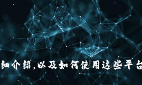 十分感谢您的回复。如果您需要关于tpWallet和火链的详细介绍，以及如何使用这些平台购买USDT的信息，可以告诉我，我会很高兴为您提供帮助！