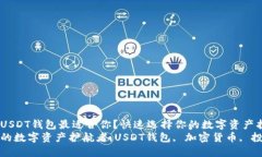 哪一款USDT钱包最适合你？