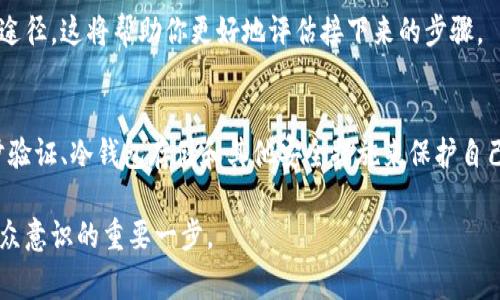 如果你的 Tokenim（通常指的是数字资产或加密货币）被盗，可以考虑报案。以下是一些步骤和建议：

1. 收集证据
在报案之前，首先要收集相关的证据。这包括但不限于盗窃事件的详细描述、被盗的金额、交易记录、账户信息以及任何与该事件相关的图片或截图。尽量详细地记录事件发生的时间、地点和所有相关的信息。

2. 联系当地警方
前往你所在地区的警察局，向负责网络犯罪的部门报案。提供你收集到的所有证据，说明你的 Tokenim 是如何被盗的。警察可能会要求填写一些表格并提供身份证明。

3. 报告给相关交易所或平台
如果你的 Tokenim 是通过某个交易所或平台管理的，立刻联系他们的客服部门，报告被盗的事件。一些平台会有专门的流程处置此类事件，可能会协助你恢复丢失的资产或冻结被盗账户。

4. 保存所有通讯记录
在整个报案过程中，务必保存与警方和交易所沟通的所有邮件、聊天记录及通话记录。这些都是后续处理中的重要凭证。

5. 考虑法律咨询
对于涉及金额较大的案件，可以咨询法律专业人士，了解你的权利和可能的法律途径。这将帮助你更好地评估接下来的步骤。

6. 预防未来的盗窃
无论结果如何，借此机会审视你的加密货币安全措施。考虑使用更强的密码、二步验证、冷钱包存储和其他安全措施来保护自己的数字资产。

总之，虽然报案可能无法保证能恢复所有的被盗资产，但它是保护自己和提高公众意识的重要一步。
