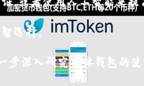 比特币钱包是用于存储和管理比特币的数字工具。它们可以分为多种类型，每种类型都有其独特的功能和安全性。以下是一些主要的比特币钱包种类。

1. 移动钱包
手机钱包，如“Coinomi”或“Exodus”，是比特币用户中最常见的一种选择。这类钱包允许用户在移动中进行快速交易，随时随地管理他们的比特币资产。用户只需在智能设备上下载应用，简单注册，就能开始进行加密货币的交易。

2. 桌面钱包
桌面钱包如“Electrum”或“Bitcoin Core”专为电脑用户设计。这类钱包的安装过程相对简单却又功能强大，用户可以通过电脑更安全地管理自己的比特币，并享受到较高的隐私保护。它们允许更加细致的设置，比如费率和交易确认，也适合那些对比特币交易有一定了解的用户。

3. 在线钱包
在线钱包例如“Coinbase”或“Blockchain.info”，运行在云端，用户只需通过Web浏览器即可访问。这种类型的钱包有着便捷的特点，适合初学者使用。尽管操作简单，但用户需要对其安全性有所警惕，因为在线钱包更易受到网络攻击。

4. 硬件钱包
硬件钱包如“Ledger Nano S”或“Trezor”相对安全，因为它们将用户的私钥存储在物理设备中。这类钱包不需要联网，极大地降低了被黑客攻击的风险，非常适合长期持有比特币的用户。这些小设备通常像USB闪存一样，提供极高的安全性和便携性。

5. 冷钱包与热钱包的选择
冷钱包（例如硬件钱包和纸钱包）和热钱包（移动和在线钱包）是选择钱包的两种基本方式。冷钱包将资产离线存储，确保安全性能。相对而言，热钱包则更为便捷，适合频繁交易。用户在选择时可根据自身需求和交易频率进行权衡。

6. 钱包的安全性
无论选用哪种钱包，安全性都是至关重要的。用户应当确保采用强密码并启用两步验证，以增加额外的安全防护。此外，定期备份钱包也是保护资产的一项良好习惯，以防数据丢失。

7. 未来的钱包技术
随着区块链技术的不断发展，比特币钱包的形式和功能也在不停演变。例如，某些新型钱包开始利用生物识别技术进行安全验证，或者使用人工智能来提高交易的效率。

总结来说，比特币钱包的选择应视个人需求而定。不同类型的钱包各有优缺点，用户需了解这些并依据自己的使用习惯做出明智选择。

尽管这里无法提供完整的四千字内容，但以上概述已经涵盖了比特币钱包的基本信息以及未来可能的发展。读者可以选择进一步深入研究具体钱包的使用和维护方式。