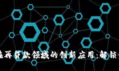 区块链技术在再贷款领域的创新应用：解锁金融的新时代