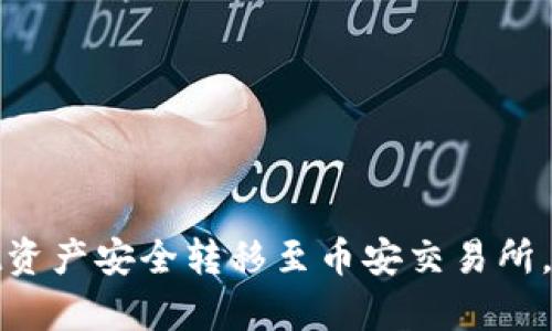 如何将tpWallet资产安全转移至币安交易所，畅享交易的乐趣