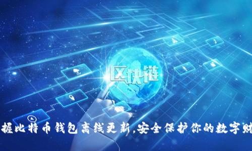 掌握比特币钱包离线更新，安全保护你的数字财富